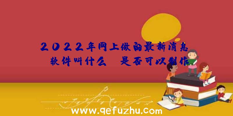 2022年网上做的最新消息ppt软件叫什么？